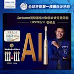 【Philips 飛利浦】Sonicare頂級尊榮AI智能音波電動牙刷-HX9996/11(香檳金)