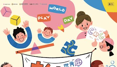 響應「2024世界遊戲日」 兒童玩具圖書館5/25親子FUN心玩