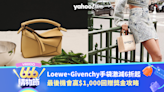 Loewe、Givenchy手袋激減低至6折！最後機會贏$1,000回贈獎金｜666購物節