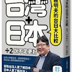 矢板明夫的臺日大比較：臺灣＋日本除以二，說不定更好