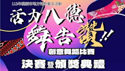 「活力八德舞告讚」創意舞蹈決賽7/27登場 多元活動展現藝文活力