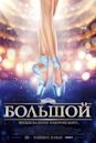 Bolshoi (film)