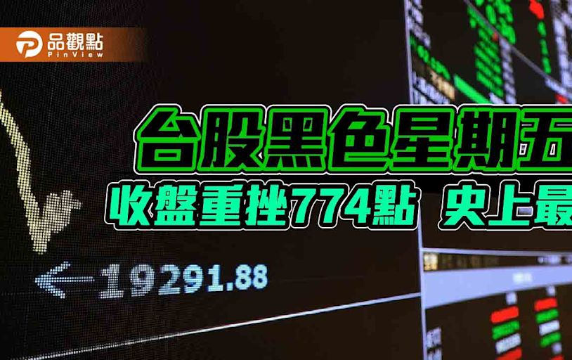 台股暴跌774點淪史上最慘日！證交所說話了 分析師點名國安基金可能進場點