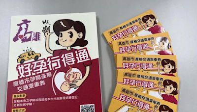 高雄孕婦產檢乘車券使用率低挨轟 社會局：擴大使用範圍