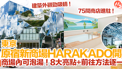 【東京新景點2024】東京原宿新商場「HARAKADO」開幕！商場內可泡湯！8大亮點+前往方法逐一睇！ | HolidaySmart 假期日常