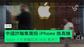 中國詐騙集團假 iPhone 換真機 Apple 十年被騙超過 9600 萬港元