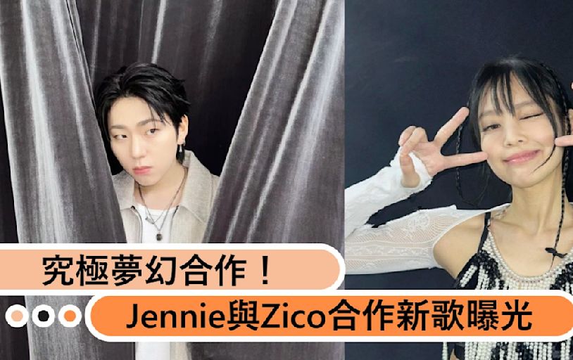 究極夢幻合作！Jennie與Zico合作新歌預告曝光，引爆粉絲期待