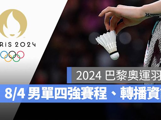 【2024 巴黎奧運賽程】8/4 羽球男單 4 強賽程表、直播轉播 LIVE 線上看