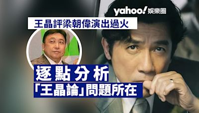 Yahoo娛樂圈 ｜娛評 王晶評梁朝偉演出過火應不再領奬 逐點分析「王晶論」問題所在