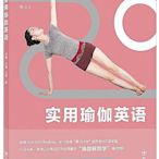 實用瑜伽英語 劉蕾, 許蕾, 王翔 後浪 2019-5 四川人民出版社