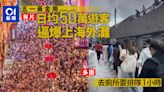 五一｜上海外灘逼爆日均50萬遊客：如廁排隊1小時，臨時加3座廁所