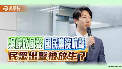 吳崢放風聲 國民黨沒吭聲 民眾出聲被放生？