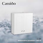 《優亞衛浴精品》Cassido卡司多100%防水發泡板整體鋼烤雙門置物櫃 C-09.(都會區免運費）
