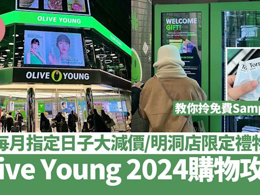 韓國旅遊｜Olive Young 2024購物攻略！月頭月尾大減價/明洞店限定禮物 教你拎免費Sample | am730