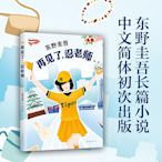 【 正版書籍】東野圭吾 再見了忍老師 東野圭吾長篇小說 浪花少年偵探團第二彈