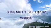 太平山國家森林遊樂區 10/7恢復開園