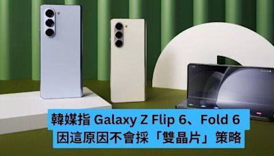 韓媒指 Galaxy Z Flip 6、Fold 6 因這原因不會採「雙晶片」策略-ePrice.HK