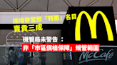 關口劏客｜機場麥當勞「特惠」名目賣貴三成未收警告 機管局：非「市區價格保障」規管範圍｜Yahoo