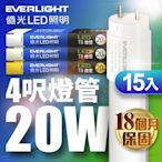 億光EVERLIGHT LED T8 二代玻璃燈管 4呎 20W(白光/黃光/自然光)-15入