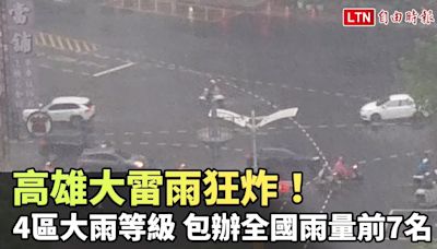 高雄大雷雨狂炸！4區大雨等級 包辦全國雨量前7名 - 自由電子報影音頻道