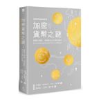 加密貨幣之謎：解開比特幣.狗狗幣及以太幣的秘辛