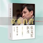 張文宏醫生:我就是一個中國醫生 （程小瑩 著  上海文藝）