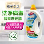 【Orange house 橘子工坊】天然洗淨病毒酵素洗衣精2入(4000ml*2入)