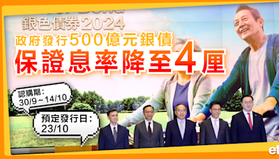 銀色債券 | 政府發行500億元銀債，保證息率降至4厘 - 新聞 - etnet 經濟通 Mobile|香港新聞財經資訊和生活平台