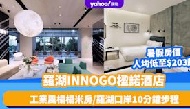 深圳酒店｜羅湖INNOGO楹諾酒店優惠低至6折！人均$203起、...