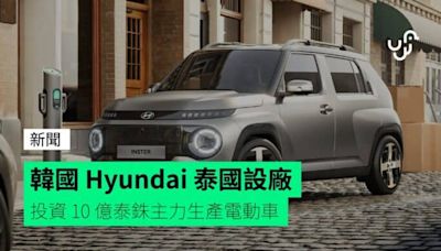 韓國 Hyundai 泰國設廠 投資 10 億泰銖主力生產電動車