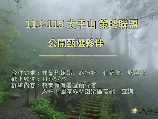 太平山國家森林遊樂區甄選策略聯盟夥伴 即日起受理徵件 | 蕃新聞
