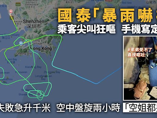 國泰嚇機暴雨試降失敗急升千米 空中盤旋兩小時 乘客尖叫狂嘔