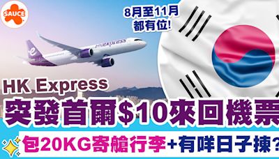 $10機票| HK Express突發首爾$10來回機票！包20KG寄艙行李+有咩日子揀?