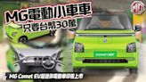 影/【中天車享家】超可愛！MG Comet EV迷你純電車印度上市 只要30萬台幣