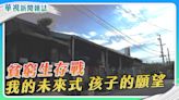 【貧窮生存戰】我的未來式 孩子的願望｜華視新聞雜誌