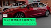Tesla 香港車價下調萬六元 Model 3 RWD 新一換一價 25.4 萬