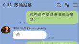 ｢你是烏克蘭總統澤倫斯基嗎｣李正皓偷臭徐巧芯網笑翻：侮辱性很強