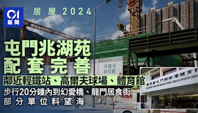 居屋2024｜屯門兆湖苑配套完善 鄰近輕鐵站 步行20分鐘到幻愛橋