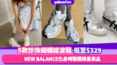 5款珍珠蝴蝶結波鞋推薦！低至$329入手甜美酷帥鞋款 NEW BALANCE/ASICS化身時裝週限量單品