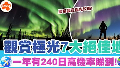 極光攻略 | 全球觀賞極光7大絕佳地、一年有240日高機率睇到！ | SAUCE - 為生活加一點味道