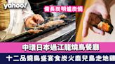 中環美食︱日本過江龍燒鳥餐廳「希鳥Kicho」 十二品燒鳥盛宴食炭火鹿兒島走地雞