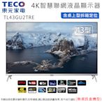 TECO東元43型4K智慧聯網液晶顯示器/無視訊盒 TL43GU2TRE~含桌上型拆箱定位+舊機回收