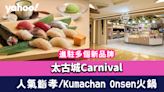 太古城Carnival進駐多個新品牌 必食人氣鮨孝/Kumachan Onsen火鍋/ PAN Festival神戶屋/Baan Phadthai帕泰家