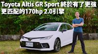 『影片』Toyota Altis GR Sport 2.0排量、稅金都上去了｜但樂趣也起飛了！