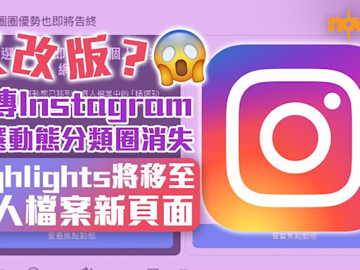 【又改版？】網傳Instagram精選動態分類圈消失 highlights將移至個人檔案新頁面