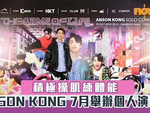 【AK演唱會2024】ANSON KONG 7月舉辦個人演唱會 積極操肌練體能 附日期／地點／票價