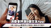 消委會｜交友隨時被促銷？消委會評測9個交友App「OkCupid」、「SweetRing」要提供多達12項個人資料才可開戶