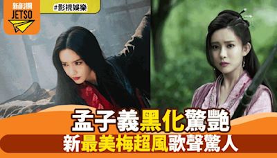 《射鵰英雄傳之鐵血丹心》孟子義化身最美梅超風 網友笑言願意死在她絕技之下