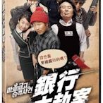 『DINO影音屋』20-01【全新正版-電影-銀行大劫案-DVD-全1集1片裝-白潤植、金文植】