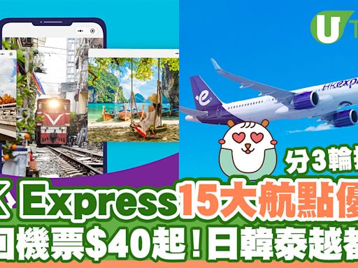 HK Express突發優惠來回機票$40起直飛15大航點！日韓泰越都有／分3輪推出 | U Travel 旅遊資訊網站
